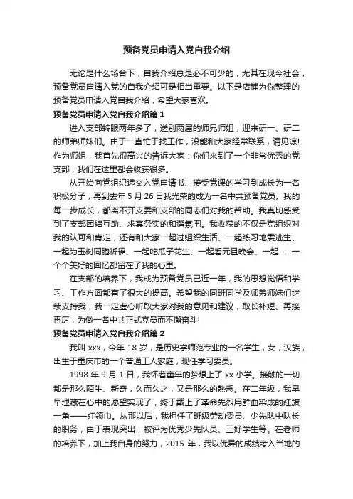 预备党员申请入党自我介绍