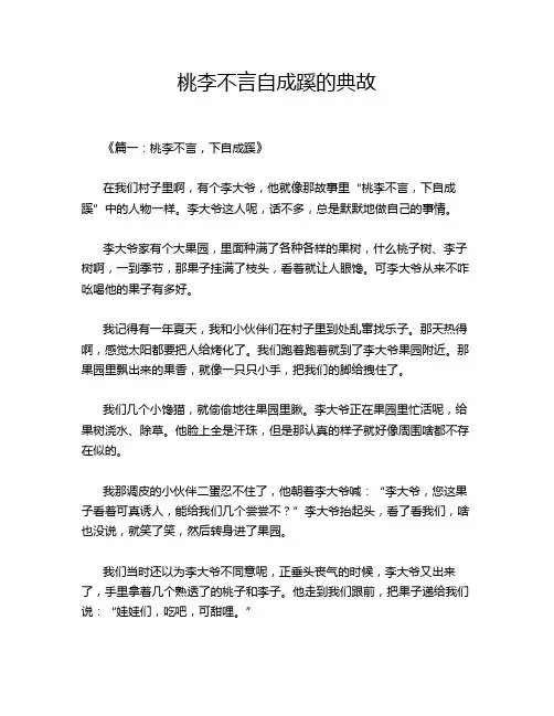 桃李不言自成蹊的典故