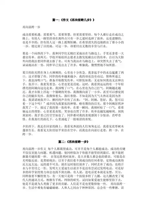 再向前跨一步,作文