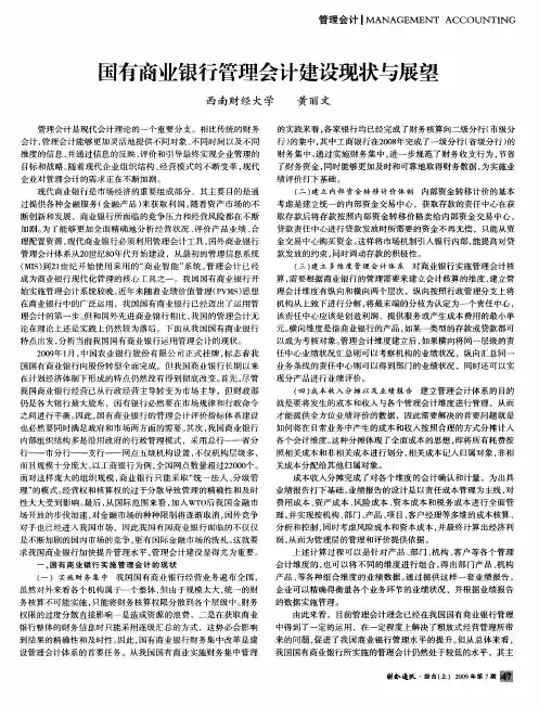国有商业银行管理会计建设现状与展望