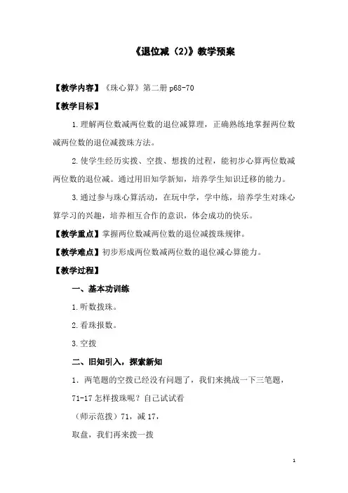 珠心算：《退位减(2)》教学预案