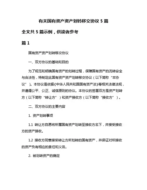 有关国有资产资产划转移交协议5篇