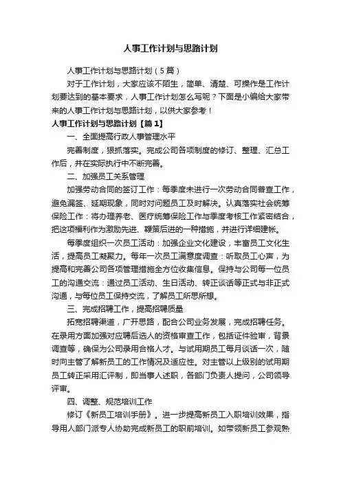 人事工作计划与思路计划