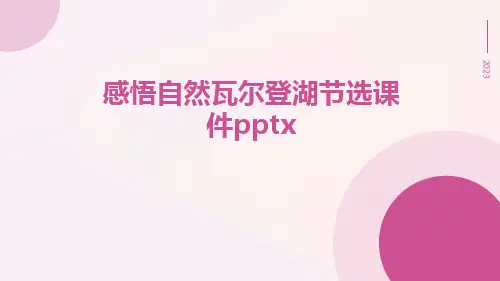 感悟自然瓦尔登湖节选课件pptx