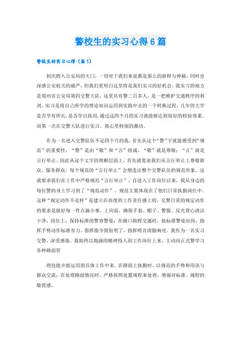 警校生的实习心得6篇.doc