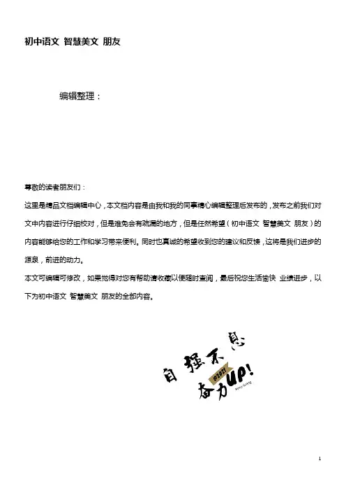 初中语文智慧美文朋友(最新整理)
