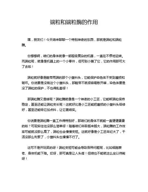 端粒和端粒酶的作用