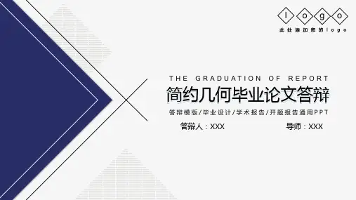毕业论文答辩简约通用演示模板