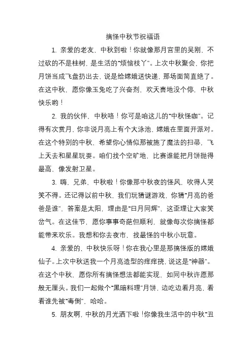 搞怪中秋节祝福语
