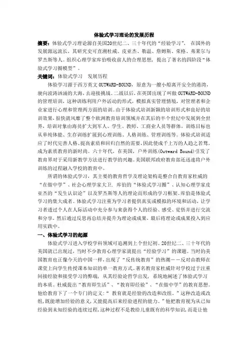 体验式学习理论的发展历程