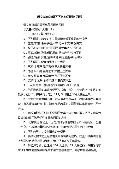 语文基础知识天天练复习题练习题