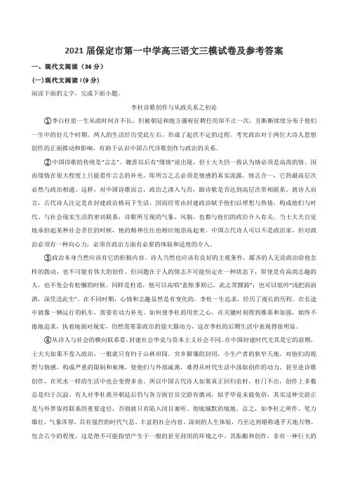 2021届保定市第一中学高三语文三模试卷及参考答案