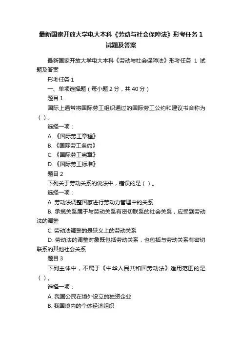 最新国家开放大学电大本科《劳动与社会保障法》形考任务1试题及答案