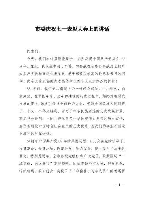 市委庆祝七一表彰大会上的讲话