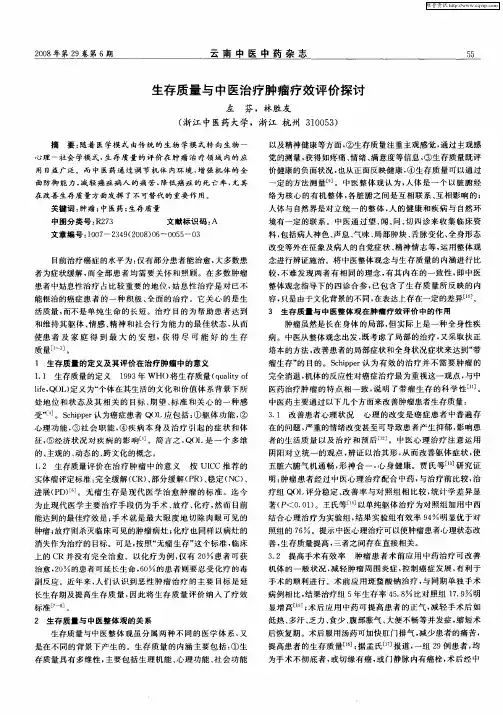 生存质量与中医治疗肿瘤疗效评价探讨