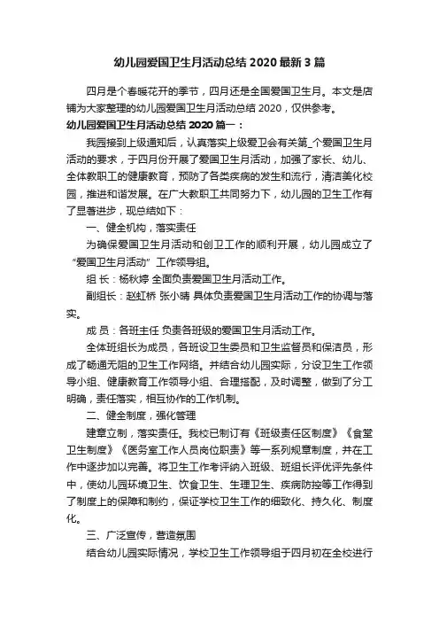幼儿园爱国卫生月活动总结2020最新3篇