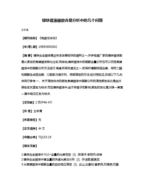 镍铁镀液硼酸含量分析中的几个问题