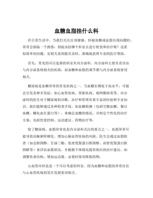 血糖血脂挂什么科