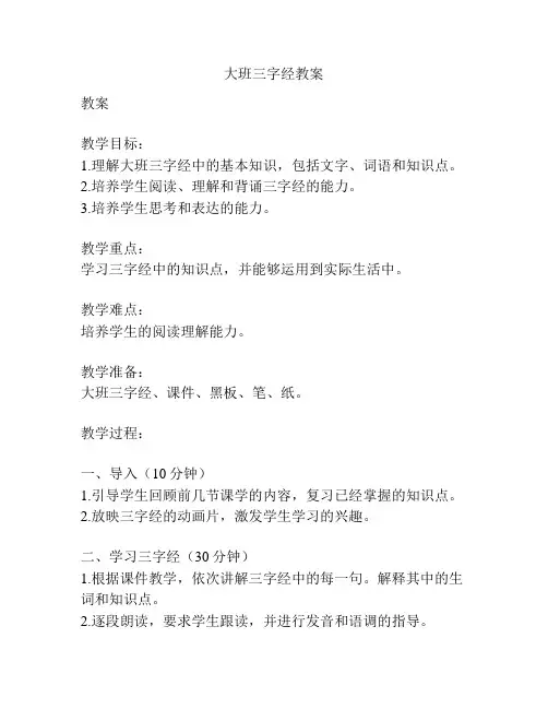 大班三字经教案