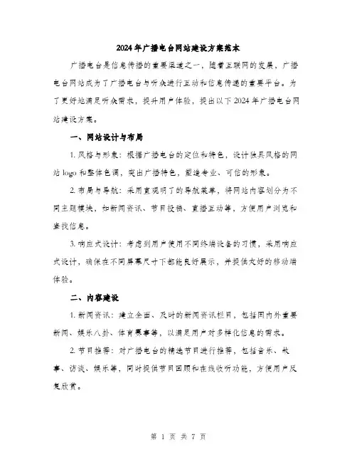 2024年广播电台网站建设方案范本(二篇)