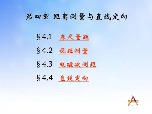 04 距离测量和直线定向.ppt
