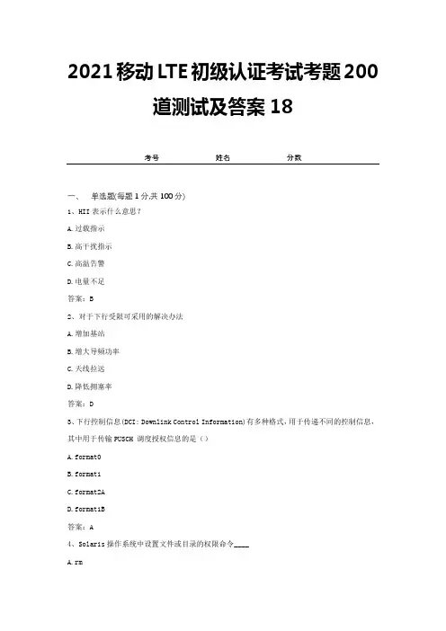 2021移动LTE初级认证考试考题200道测试及答案18