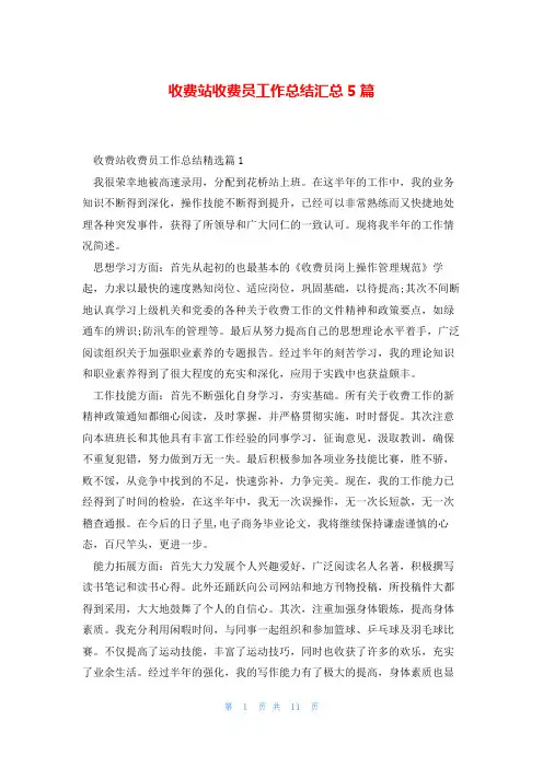 收费站收费员工作总结汇总5篇