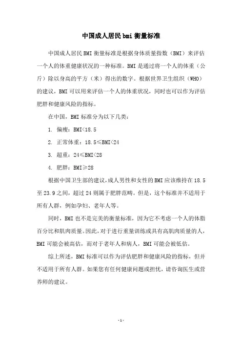 中国成人居民bmi衡量标准