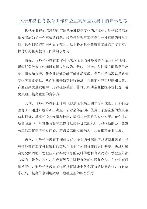 关于形势任务教育工作在企业高质量发展中的启示思考