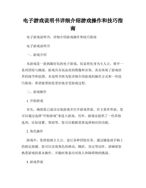 电子游戏说明书详细介绍游戏操作和技巧指南