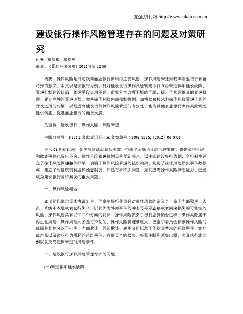 建设银行操作风险管理存在的问题及对策研究