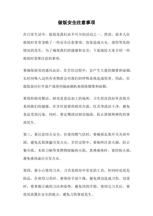 做饭安全注意事项