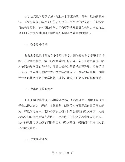 小学语文教学：明明上学教案