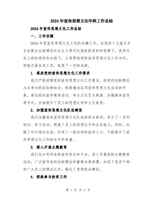 2024年宣传思想文化年终工作总结