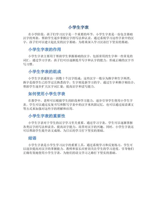 小学生字表