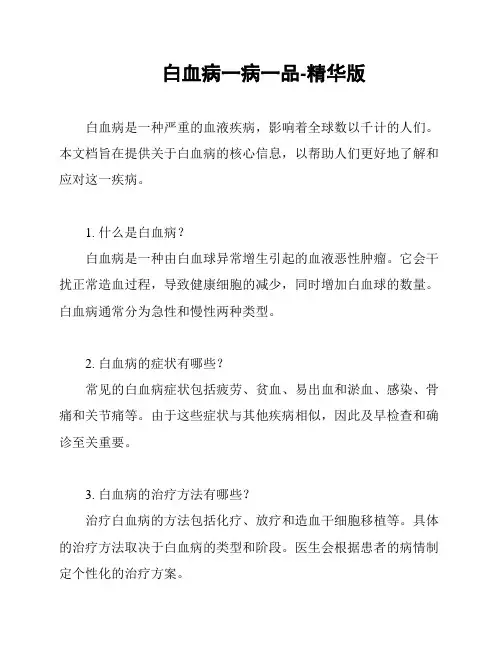 白血病一病一品-精华版