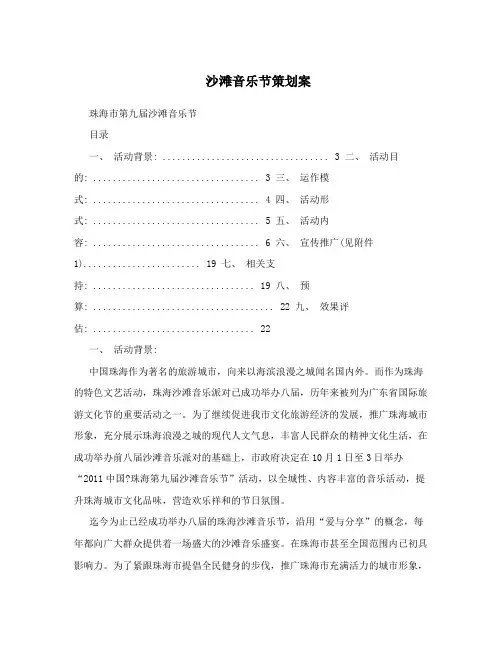 沙滩音乐节策划案