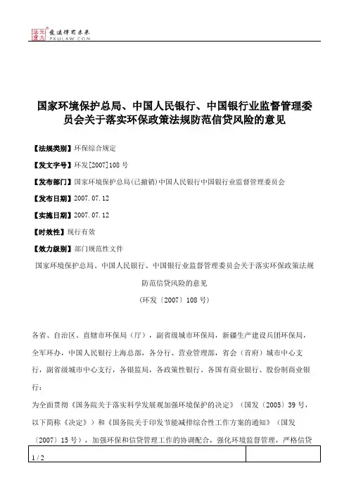 国家环境保护总局、中国人民银行、中国银行业监督管理委员会关于