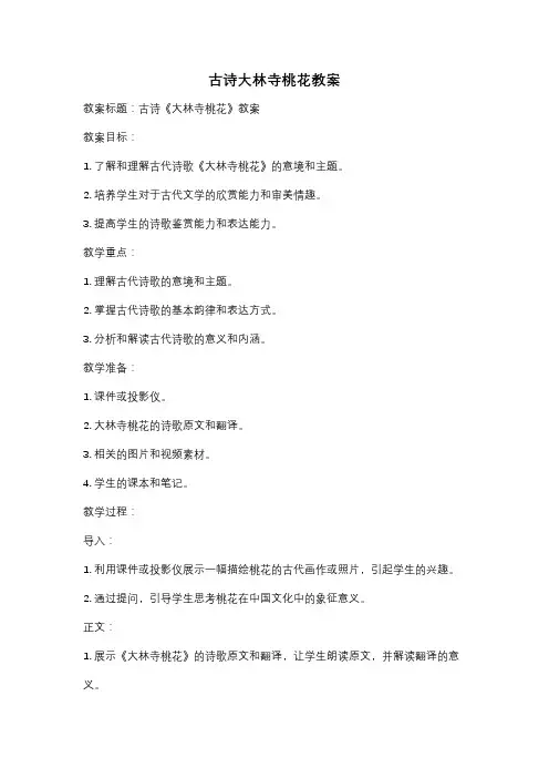 古诗大林寺桃花教案