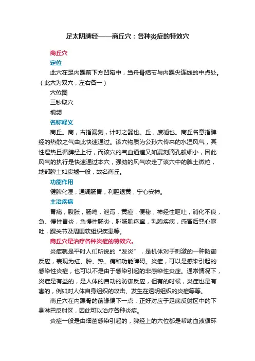 足太阴脾经——商丘穴：各种炎症的特效穴