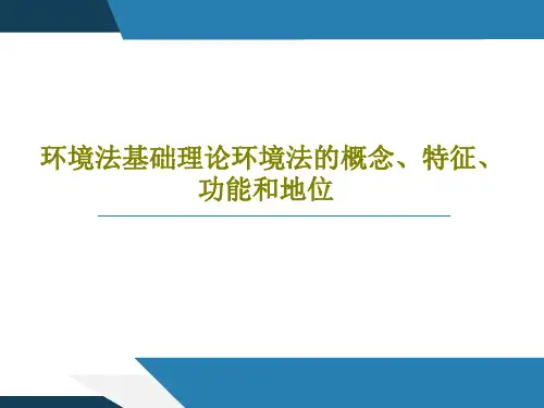 环境法基础理论环境法的概念、特征、功能和地位共58页文档