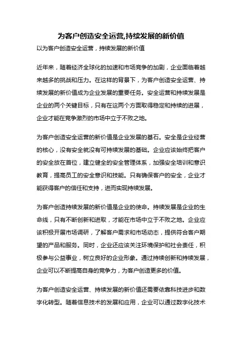 为客户创造安全运营,持续发展的新价值