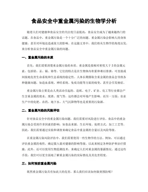 食品安全中重金属污染的生物学分析