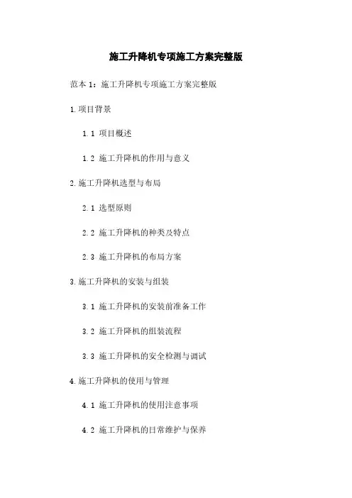 施工升降机专项施工方案完整版
