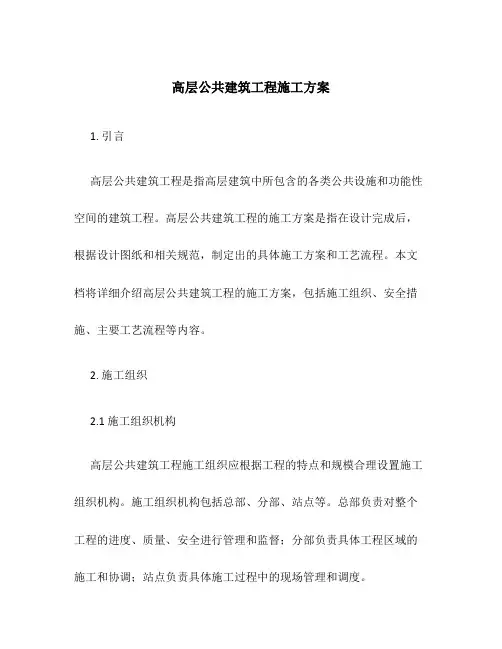 高层公共建筑工程施工方案
