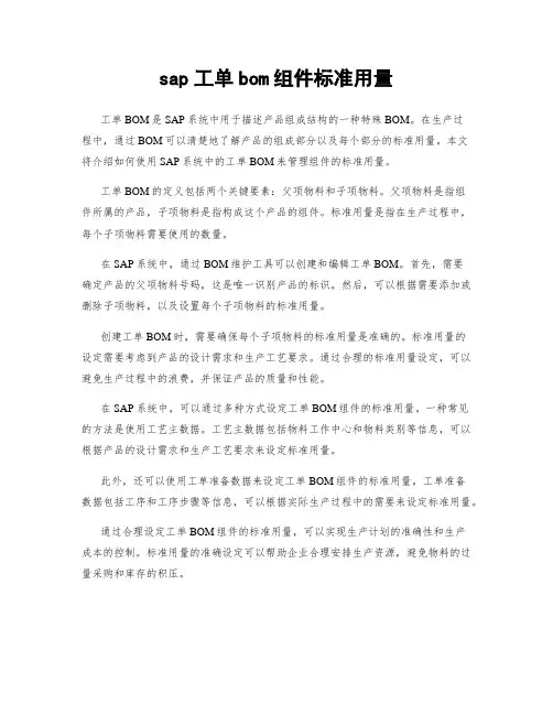 sap工单bom组件标准用量