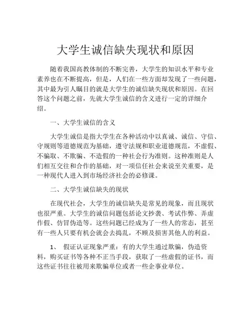 大学生诚信缺失现状和原因