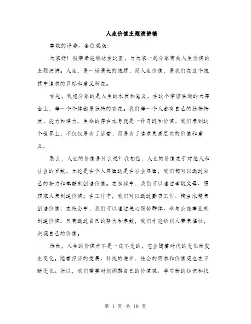 人生价值主题演讲稿(5篇)