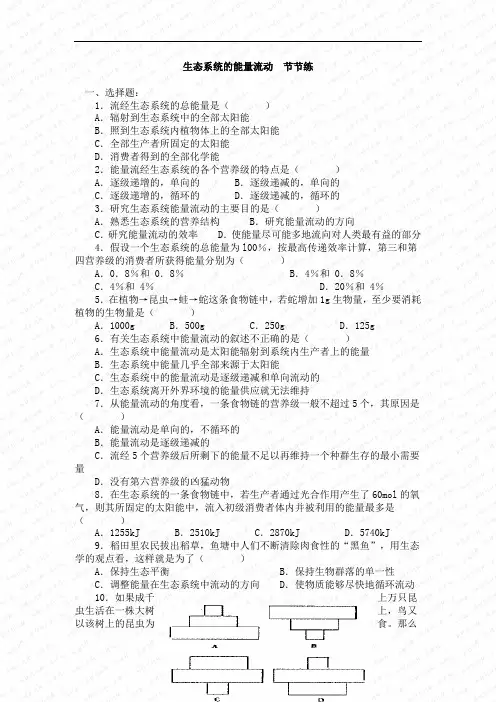 人教课标版高中生物必修3第5章《生态系统的能量流动》练习