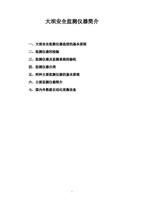 大坝安全监测仪器简介